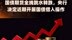 国债期货全线跳水转跌，央行决定近期开展国债借入操作|快报