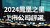 “2024凤凰之星上市公司评选”正式启动，表彰企业出海全球化探索