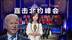 现场直击北约峰会，拜登当面把泽连斯基叫成普京
