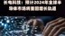 长电科技：预计2024年全球半导体市场将重回增长轨道 |快报