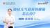 省人民医院爱晚老年学校提醒：宝宝气道异物梗阻，正确急救这样做
