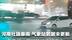 河南社旗暴雨 气象站数据未更新 气象局回应：观测站被淹被雷击，正在抢修中