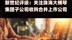 新世纪评级：关注珠海大横琴集团子公司收购合并上市公司|快报