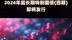 2024年超长期特别国债(四期)即将发行 |快报