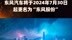 东风汽车将于2024年7月30日起更名为“东风股份” |快报