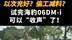 以次充好？ 偷工减料？ 海豹06DM-i真有这么多问题？
