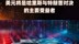 美元将是哈里斯与特朗普对决的主要受益者|快报