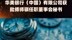 华美银行（中国）有限公司获批傅师骐任职董事会秘书|快报