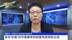 中国外汇投资研究院院长谭雅玲：来华“抄底”对中美都有利但要有原则和立场