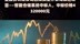 中科微至科技股份有限公司成为云南铜业股份有限公司西南铜业分公司搬迁项目——智能仓储系统中标人，中标价格4320000元 |快报