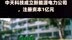中天科技成立新能源电力公司，注册资本1亿元 |快报