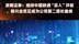 浙商证券：维持中国联通“买入”评级，新兴业务正成为公司第二增长曲线|快报
