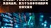 申万宏源：子公司申万研究所开展研究及咨询业务，致力于为资本市场提供专业研究服务|快报