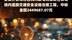 安徽省清溪建设工程有限公司中标华能安徽分公司石台风力发电有限责任公司场内道路交通安全设施治理工程，中标金额2449687.07元 |快报