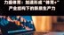 力盛体育：加速形成“体育+”产业结构下的新质生产力|快报