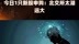 今日1只新股申购：北交所太湖远大 |快报