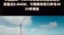 华能国际：2023年新增清洁能源装机容量达8.86GW，今明两年将力争与2023年相当 |快报