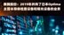 赛腾股份：2019年并购了日本Optima主营半导体检查设备和曝光设备的业务 |快报