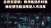 自然资源部：有序推进农村集体经营性建设用地入市改革|快报