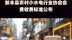 新丰县农村小水电行业协会会费收费标准公布|快报