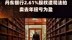 丹东银行2.61%股权遭司法拍卖去年扭亏为盈 |快报