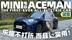 试驾电动MINI ACEMAN，乐趣不打折而且更实用