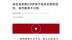 以案说法|亲生母亲殴打8岁孩子致多处损伤获刑，法院送达《家庭教育指导令》