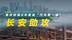 2024《鸟瞰新重庆》发布，长安助攻重庆重返“汽车第一城”