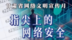 甘肃网络文明宣传月丨指尖上的网络安全