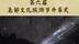 黑神话悟空主题曲《三界四洲》者来女 震撼开唱