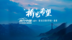 “桥”见希望|虎行中国第2季，探访在建世界第一高桥