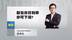如是金融研究院院长 管清友：新发房贷利率亦可下调？