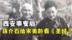 西安事变后，蒋介石见到妻子时是何表现？宋美龄回忆往事