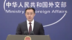 中国外交部：以色列袭伊朗再表明停火止战紧迫性