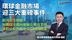 环球金融市场迎三大重磅事件 银河证券杨超：短期资金趋向避险长期看业绩 港股估值仍低更受益国内政策