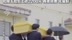 殡葬单位回应面试要先在遗体冷藏室待10分钟
