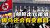 朝鲜出兵援俄，是压垮泽连斯基的最后稻草？俄乌战场还将有何变数