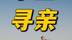千里寻亲 岚图知音 大家好，我姓孙，名一峤