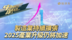 制造业持续扩张 2025产业升级仍将加速