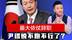 最大依仗辞职，尹锡悦不跑不行了？最新动向成疑，逮捕团或破千人