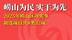 崂山为民 实干为先|2025年青岛崂山区办实事初选项目共8类32项