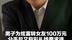 男子为炫富转女友100万元 分手后又称彩礼钱要求退 法院：核查为一般赠与，不用还