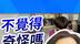 王鸿薇批“大罢免”背后有民进党百分之百支持