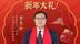 春节年味不够？河南直接拉满！河南省文化和旅游厅厅长黄东升喊你来过年啦！ | 文旅厅长大拜年