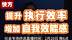 《发现新主播》社会专场：生活应该快or慢？