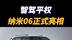 智驾平权！纳米06正式亮相