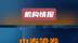 中泰证券：市场短期或有调整压力 #财经 #投资 #股市 #A股