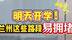 明天开学　兰州这些路段易拥堵