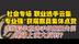“专业强”获观察员集体点赞，选拔后半程选手却频频失误，现场上演大反转？