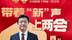 刘凯代表：支持嘉峪关打造长城文化重要标志地